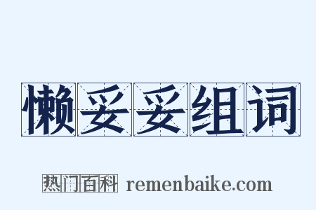 懒妥妥组词是什么意思的图片